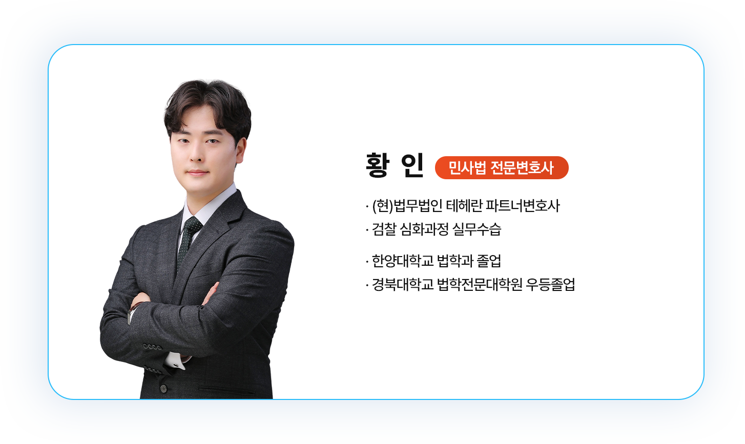 황인 변호사 소개