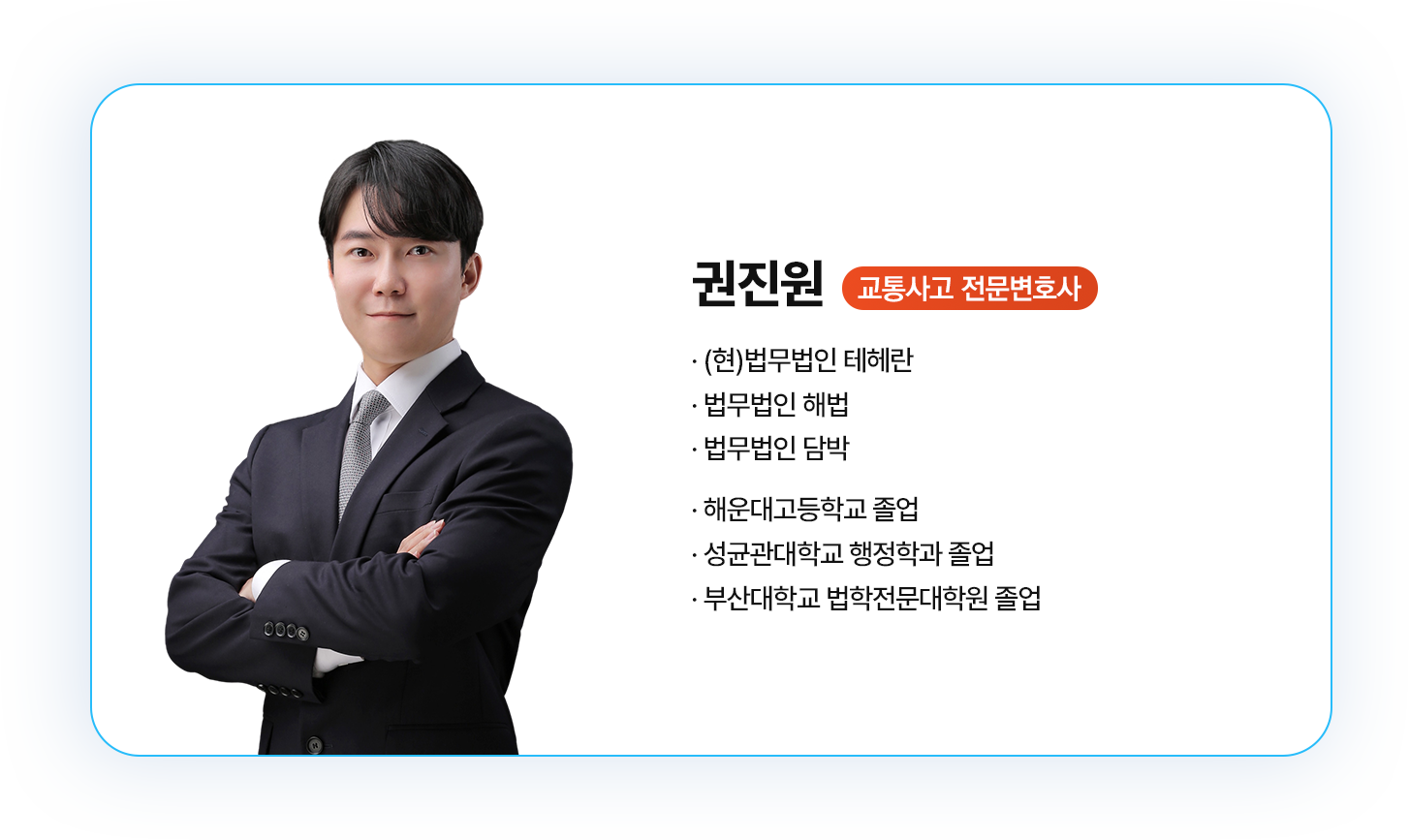 권진원 변호사 소개