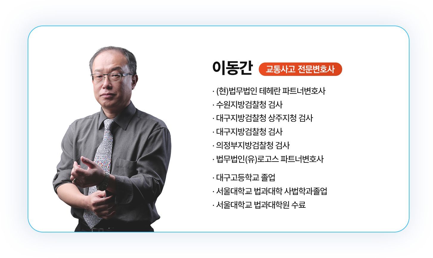 이동간 변호사 소개