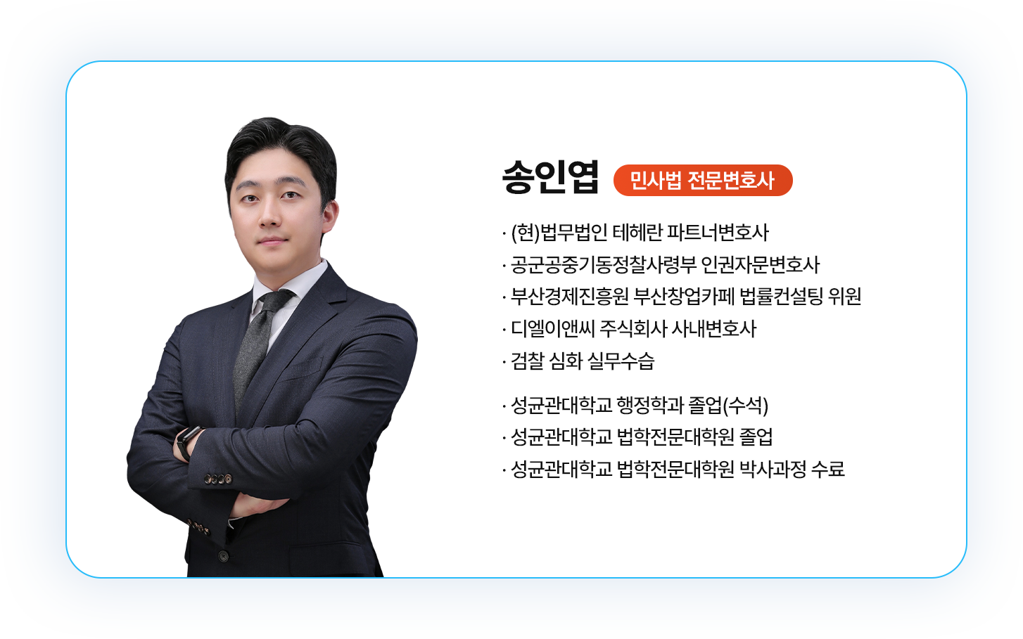 송인엽 변호사 소개
